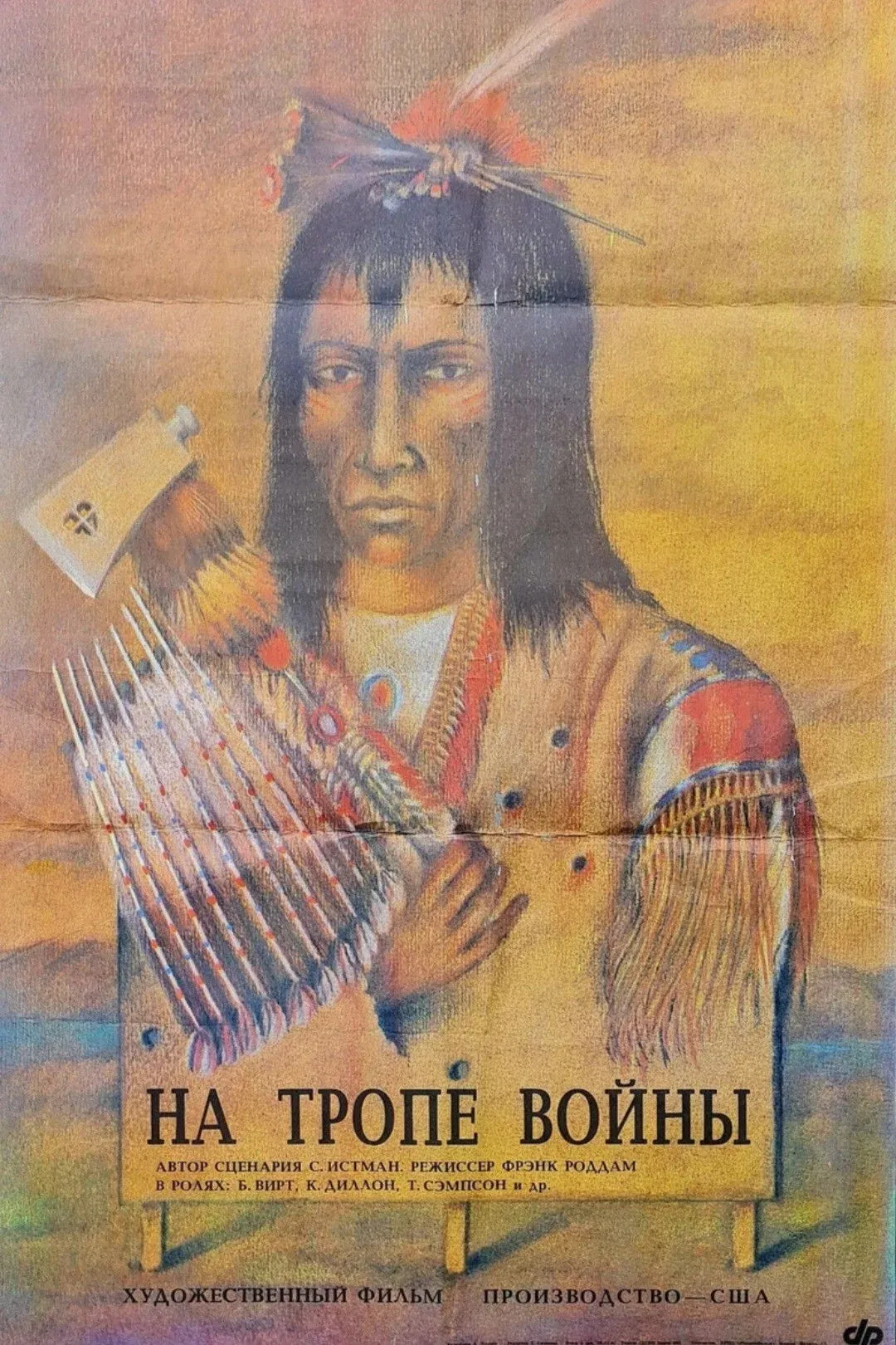 Постер фильма На тропе войны