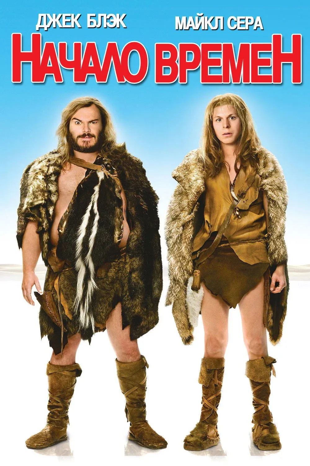 Постер фильма Начало времен