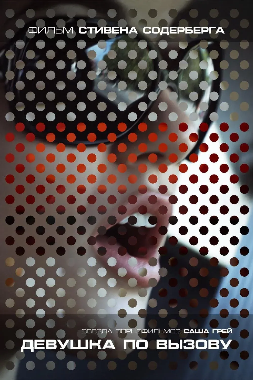 Постер фильма Девушка по вызову