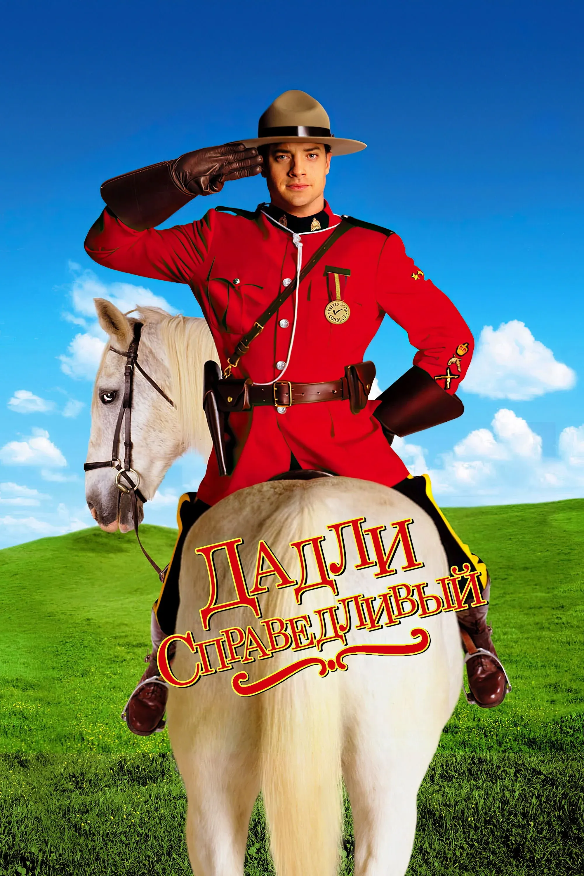 Постер фильма Дадли Справедливый