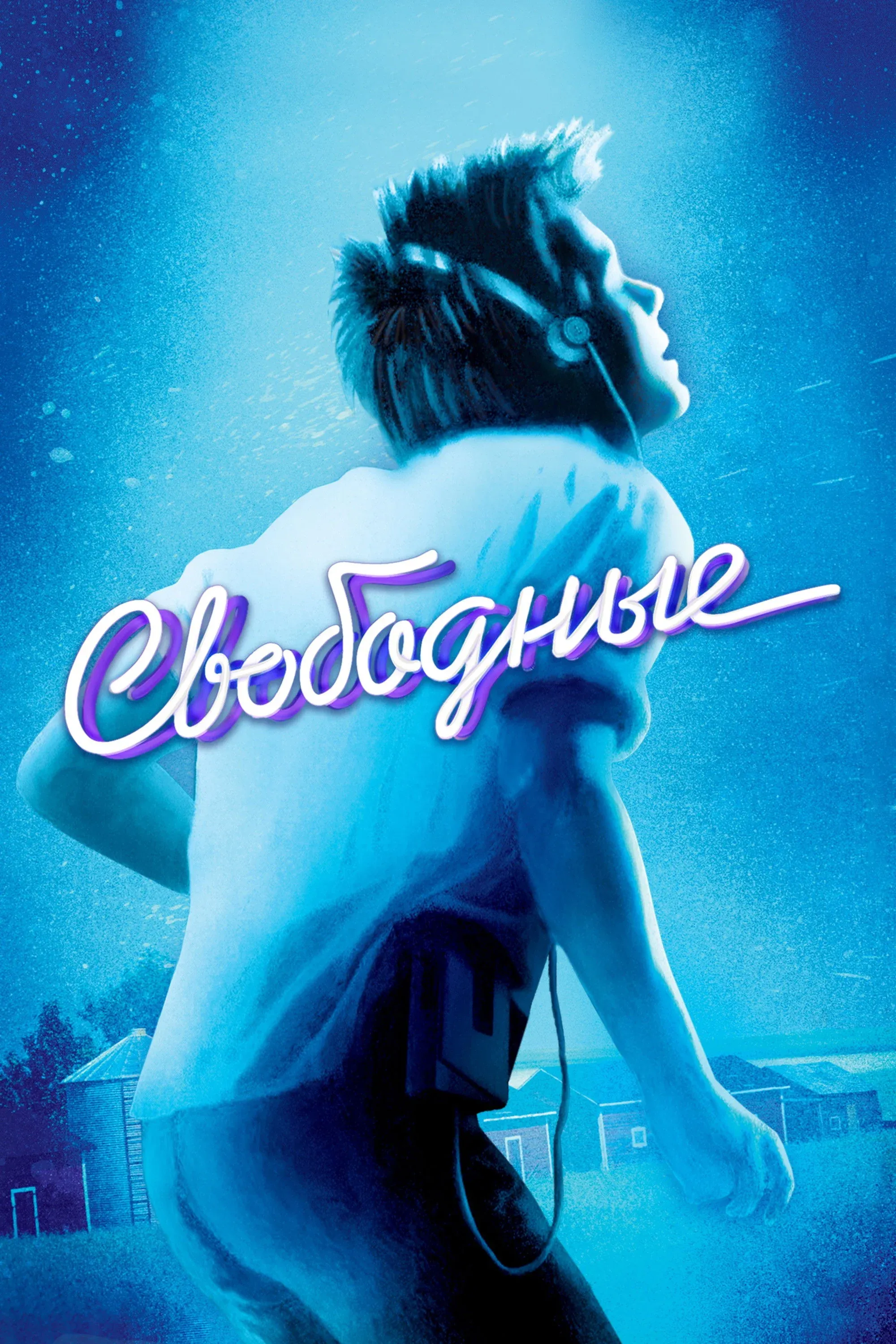 Постер фильма Свободные