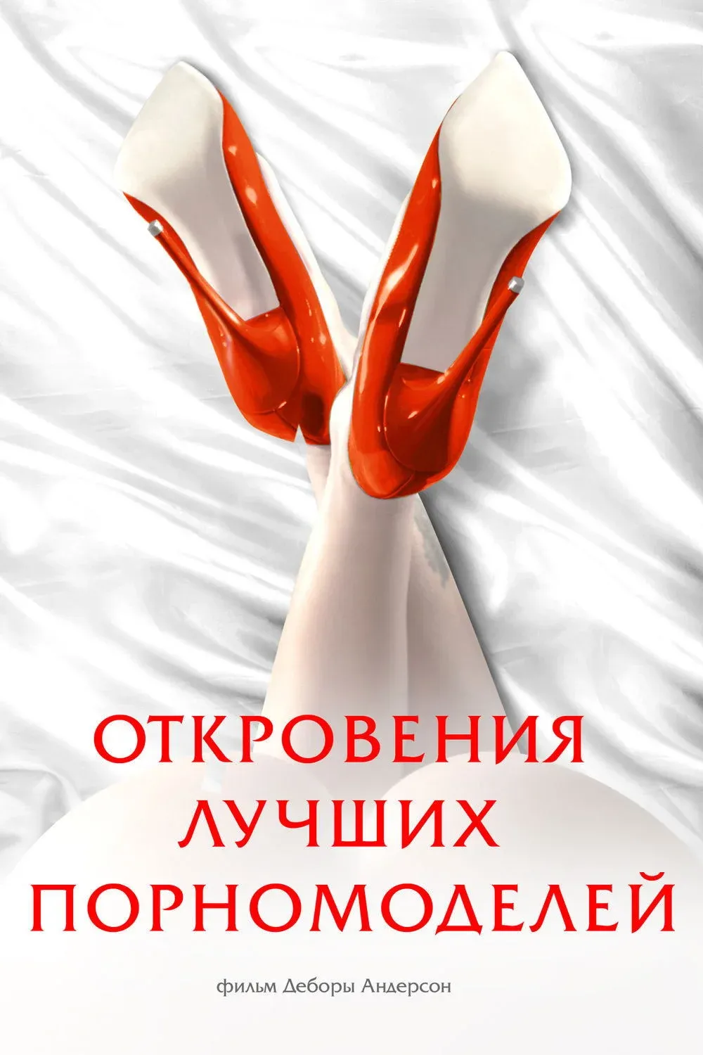 Постер фильма Откровения лучших порномоделей