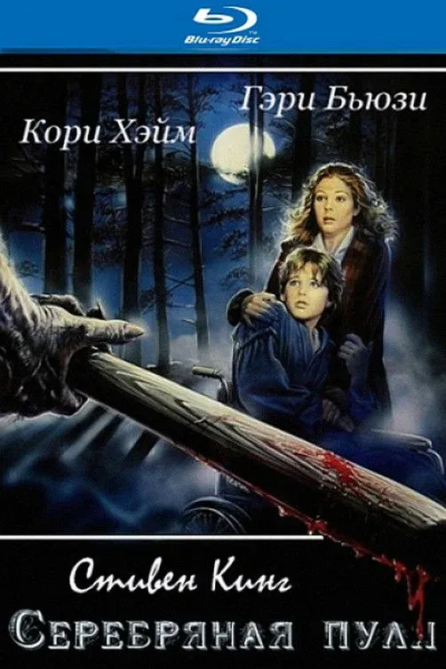 Постер фильма Серебряная пуля