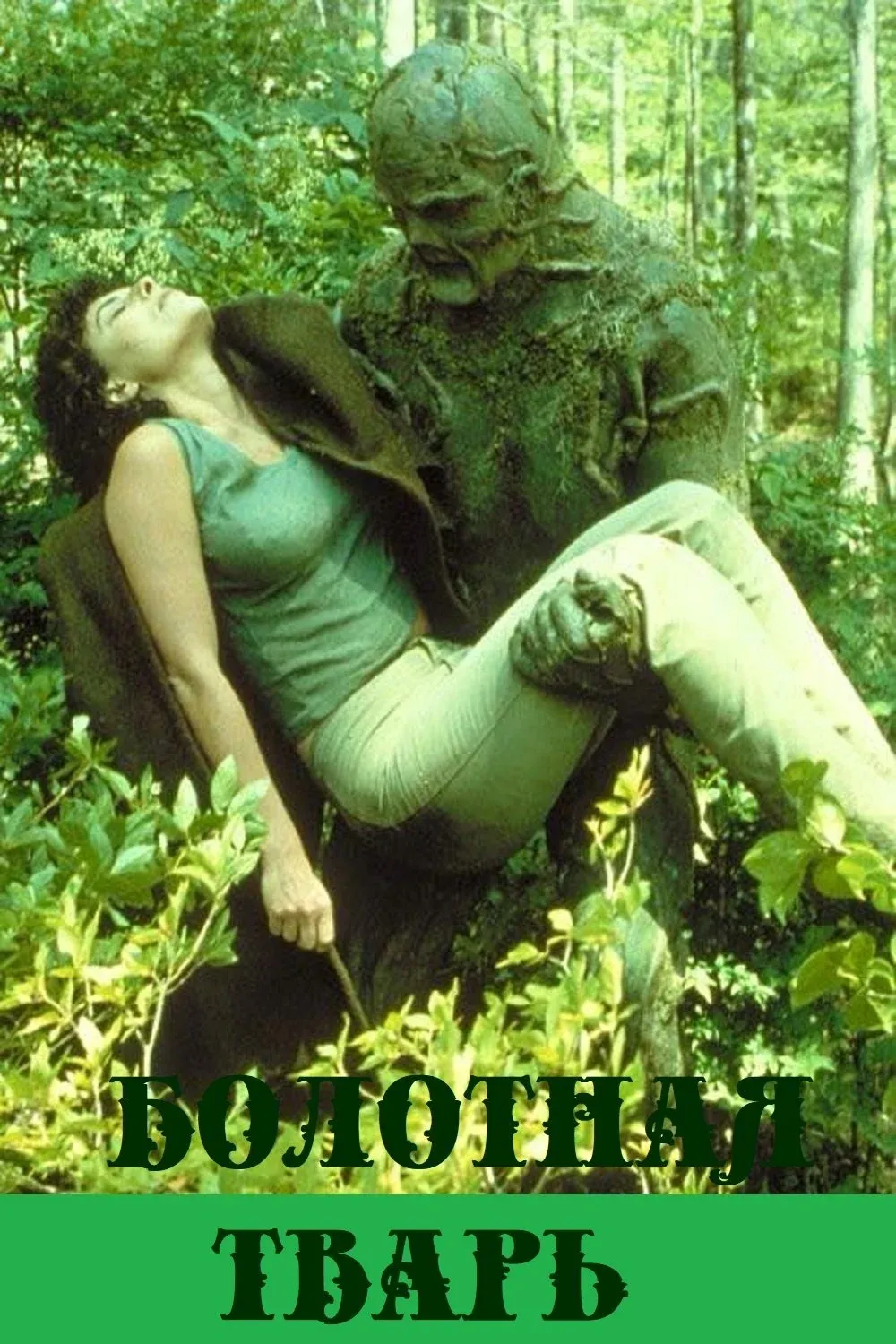 Постер фильма Болотная тварь