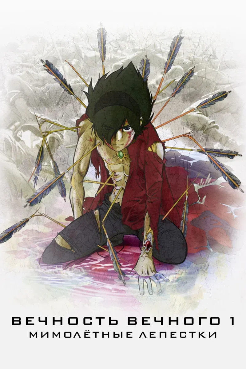Постер фильма Вечность Вечного 1: Мимолётные лепестки