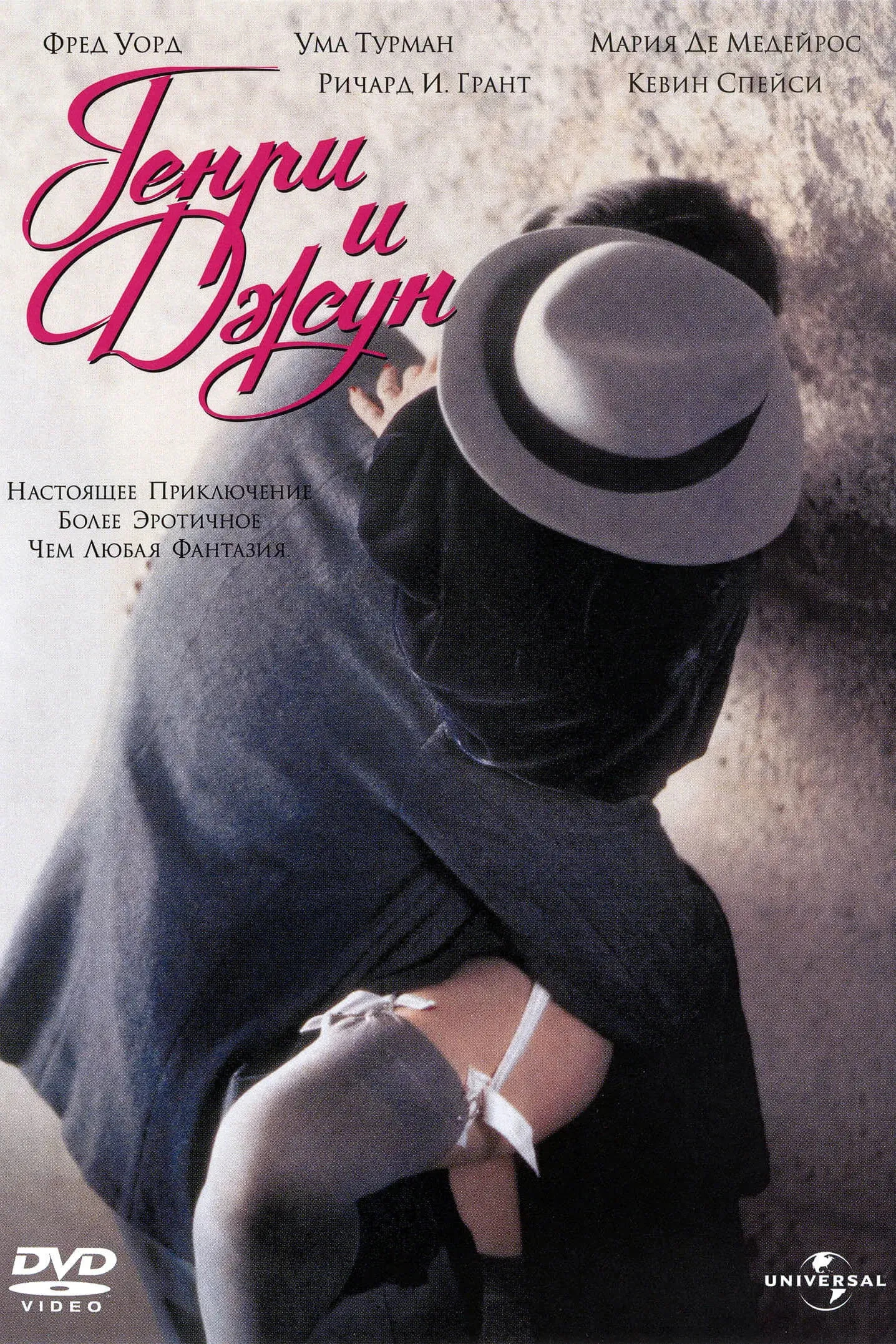 Постер фильма Генри и Джун