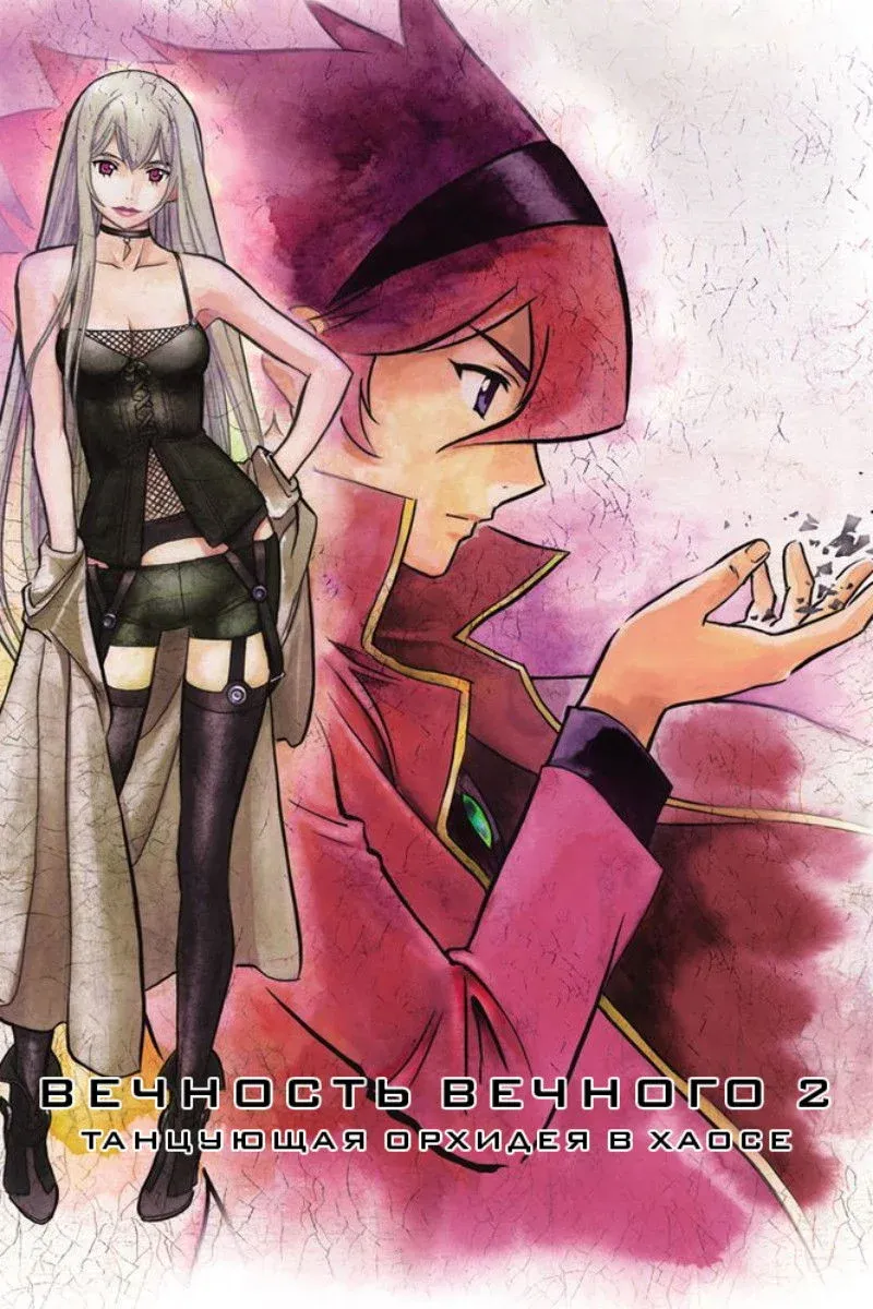 Постер фильма Вечность вечного 2: Танцующая орхидея в хаосе