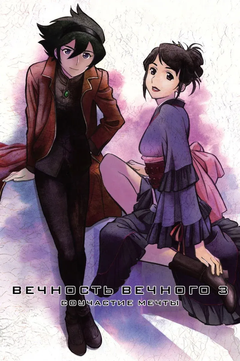 Постер фильма Вечность вечного 3: Соучастие мечты