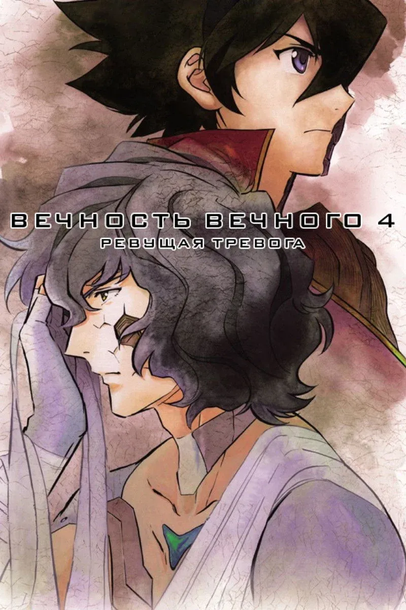 Постер фильма Вечность вечного 4: Ревущая тревога