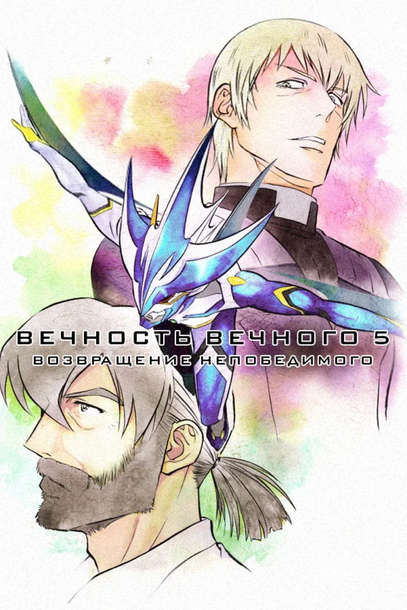 Постер фильма Вечность вечного 5: Возвращение непобедимого