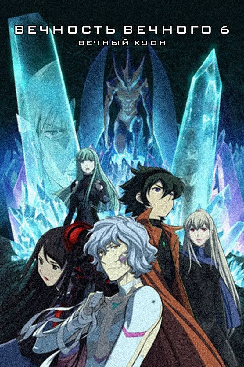 Постер фильма Вечность вечного 6: Вечный Куон