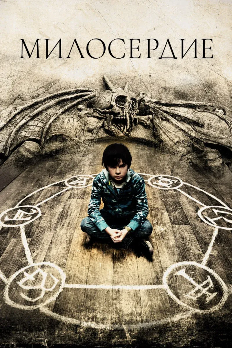 Постер фильма Милосердие