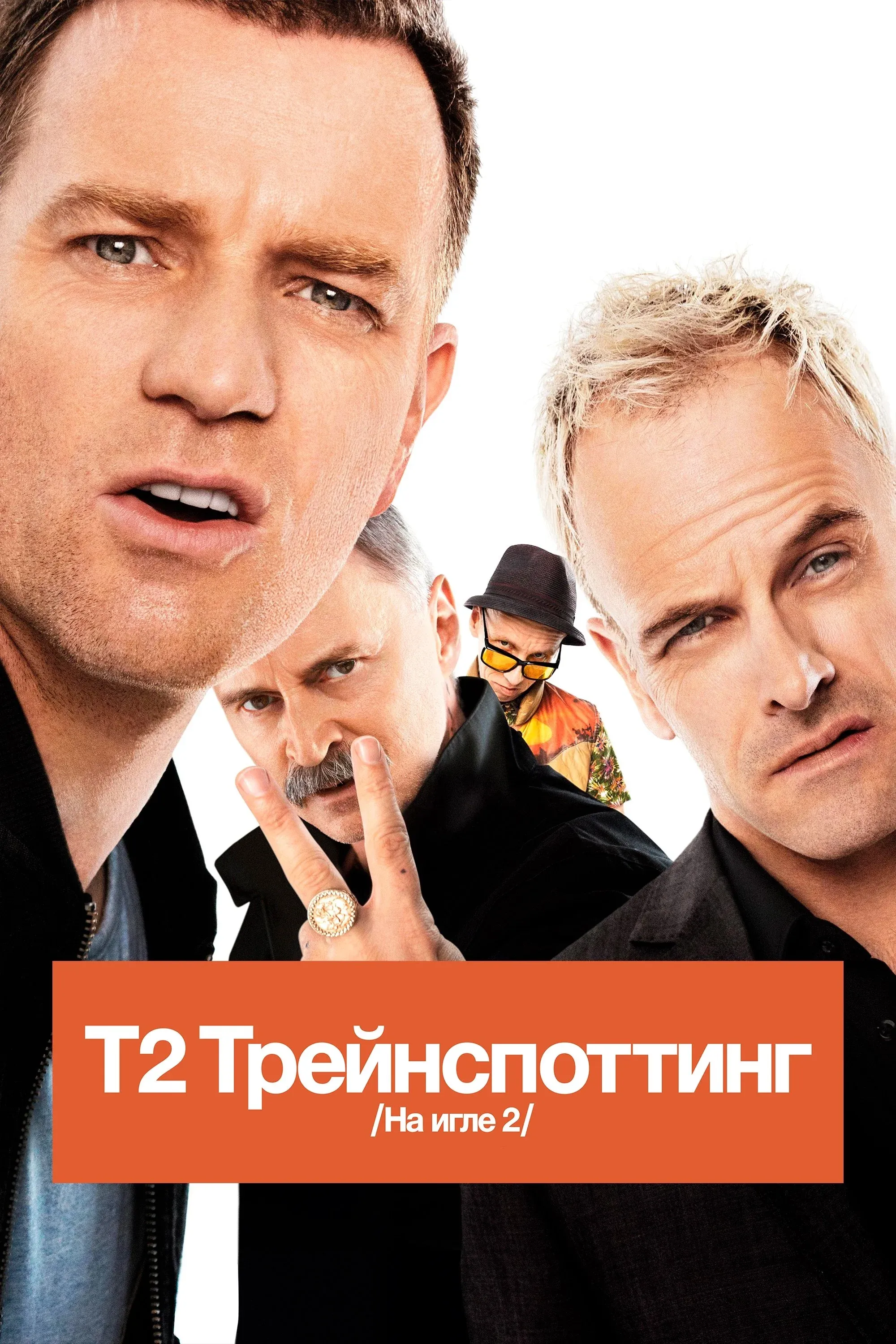 Постер фильма Т2 Трейнспоттинг (На игле 2)