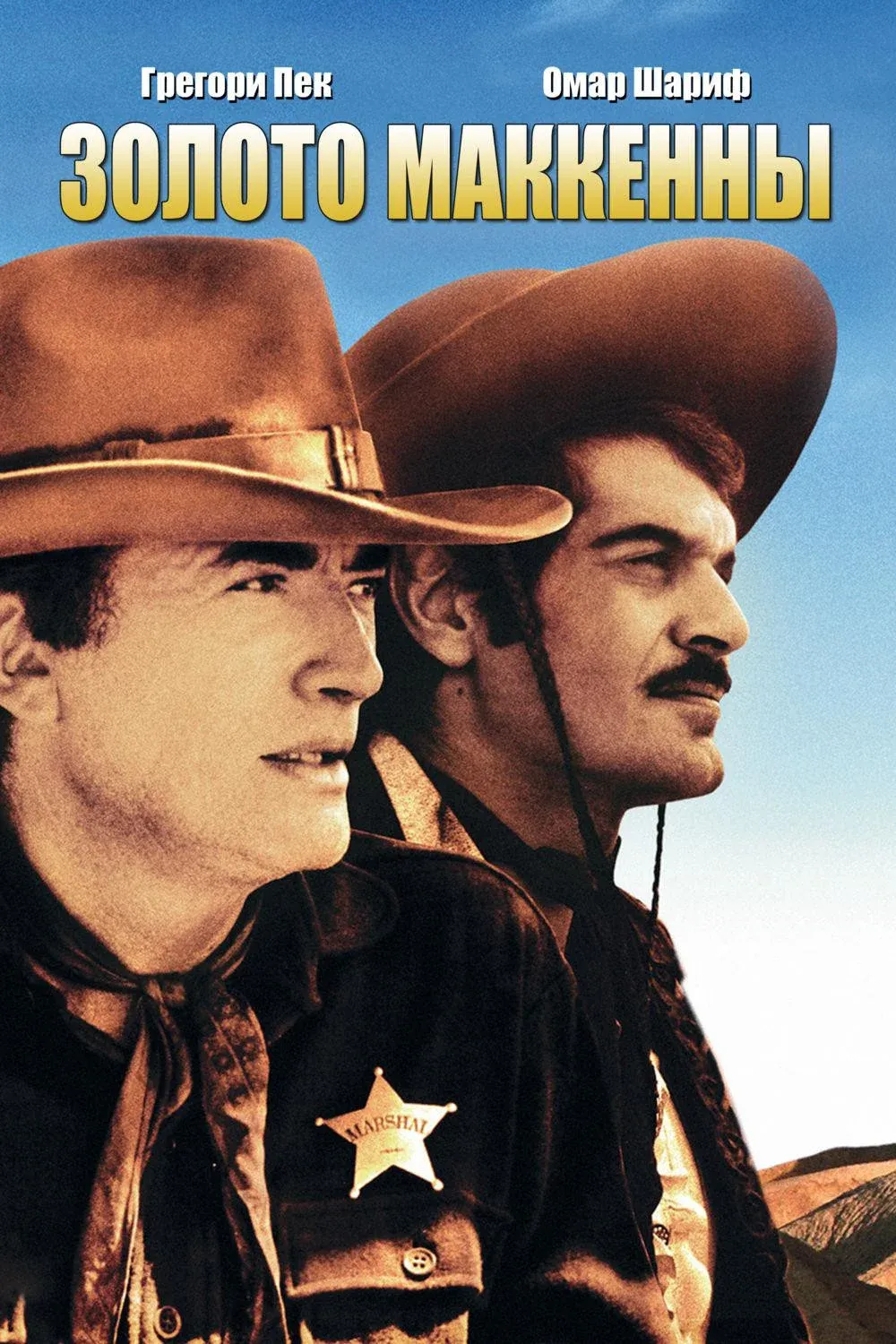 Постер фильма Золото Маккенны
