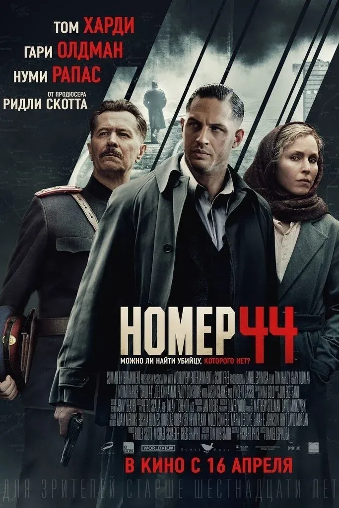 Постер фильма Номер 44