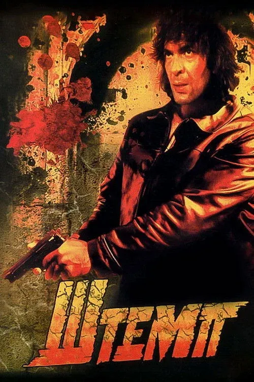 Постер фильма Штемп