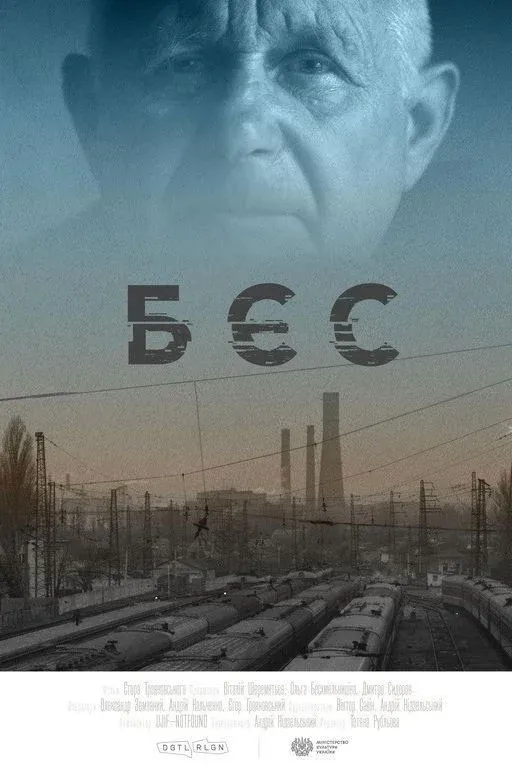 Постер фильма Бес