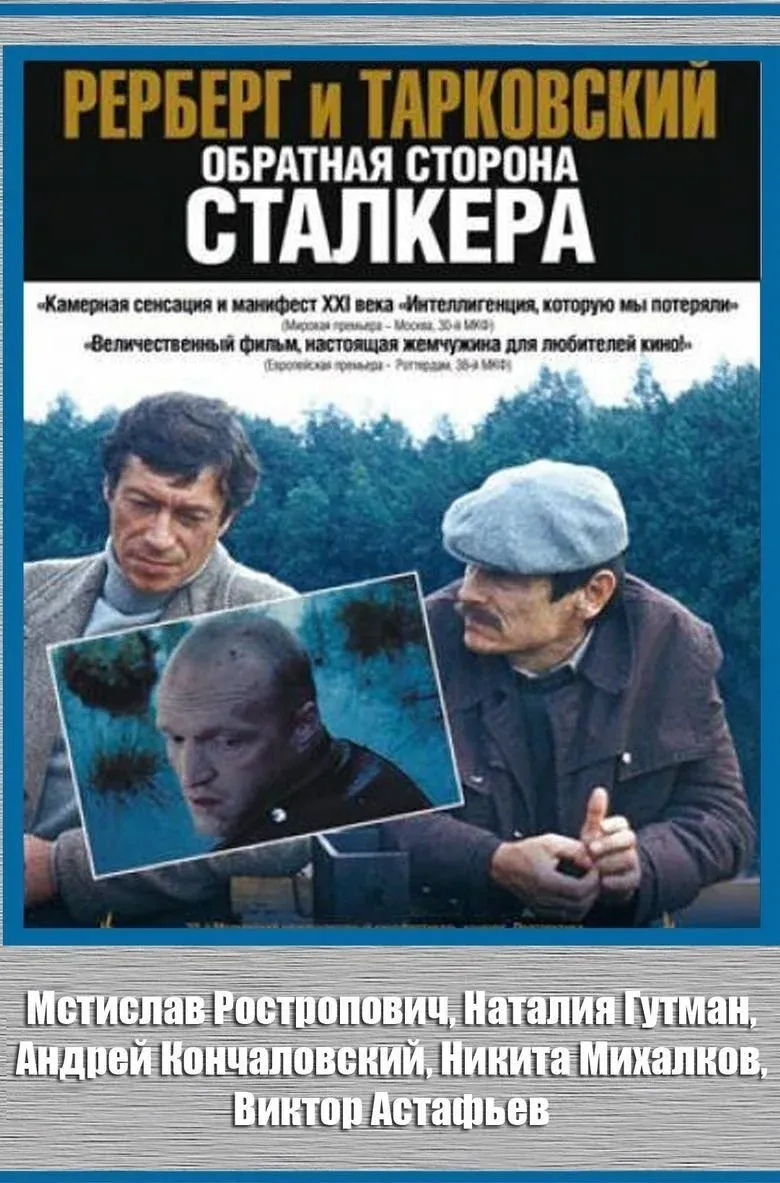 Постер фильма Рерберг и Тарковский. Обратная сторона «Сталкера»