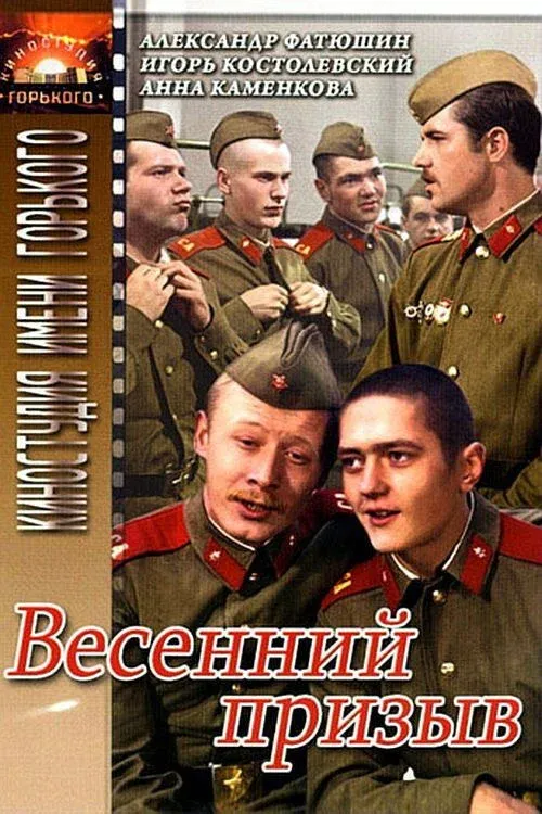 Постер фильма Весенний призыв