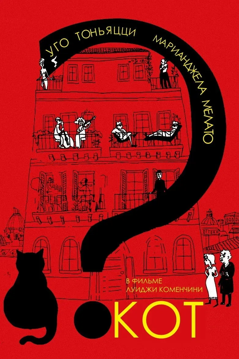 Постер фильма Кот