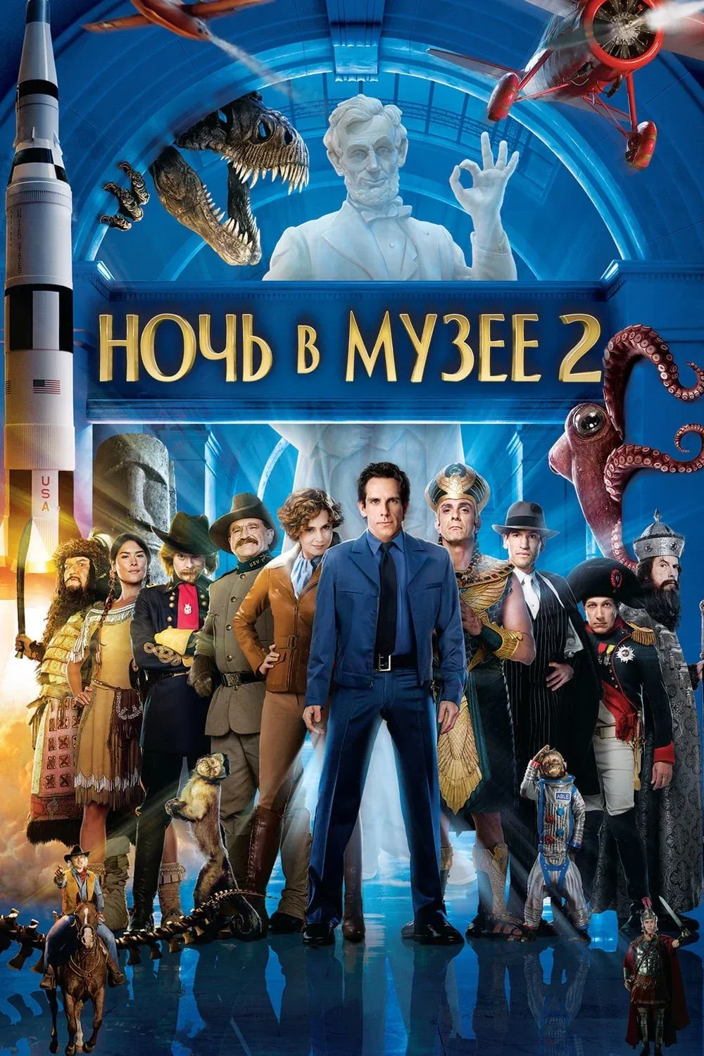 Постер фильма Ночь в музее 2