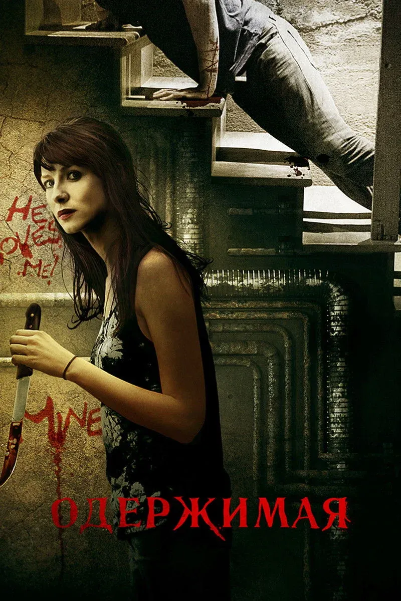 Постер фильма Одержимая