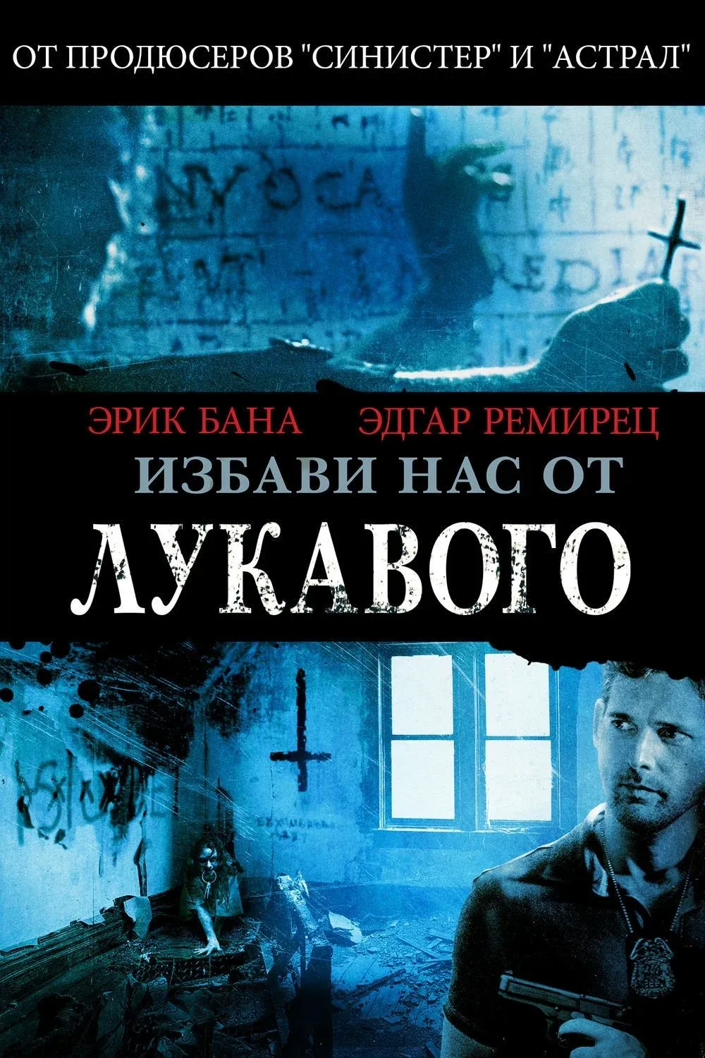 Постер фильма Избави нас от лукавого