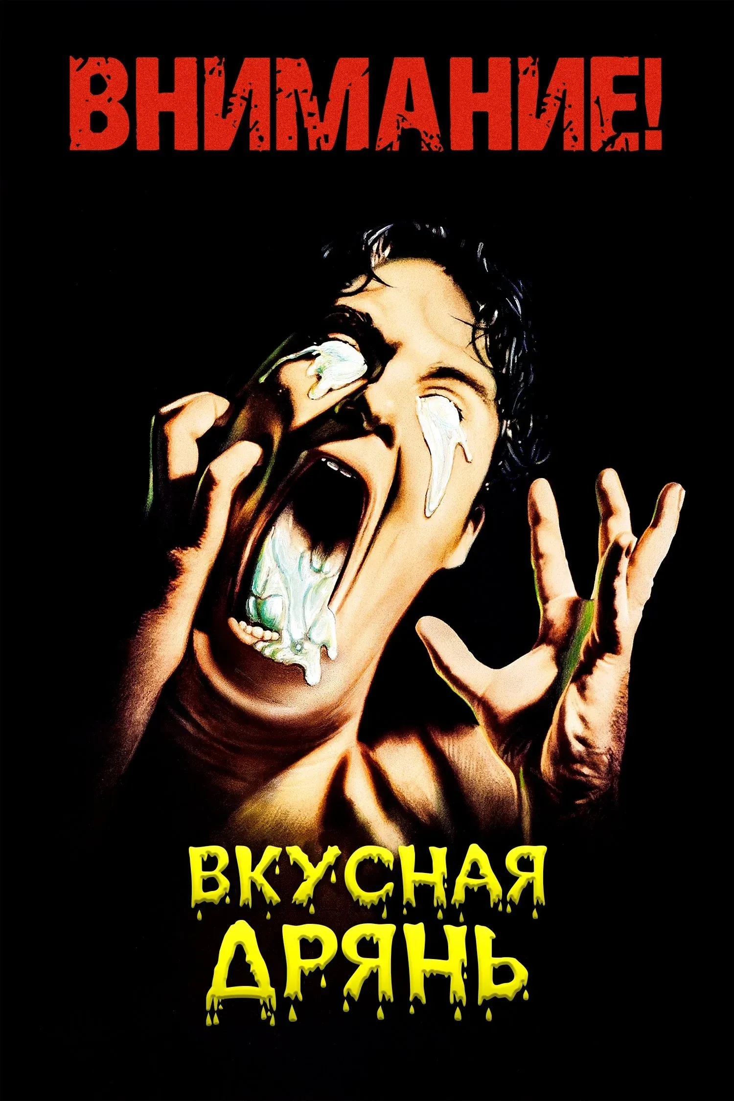 Постер фильма Вкусная дрянь