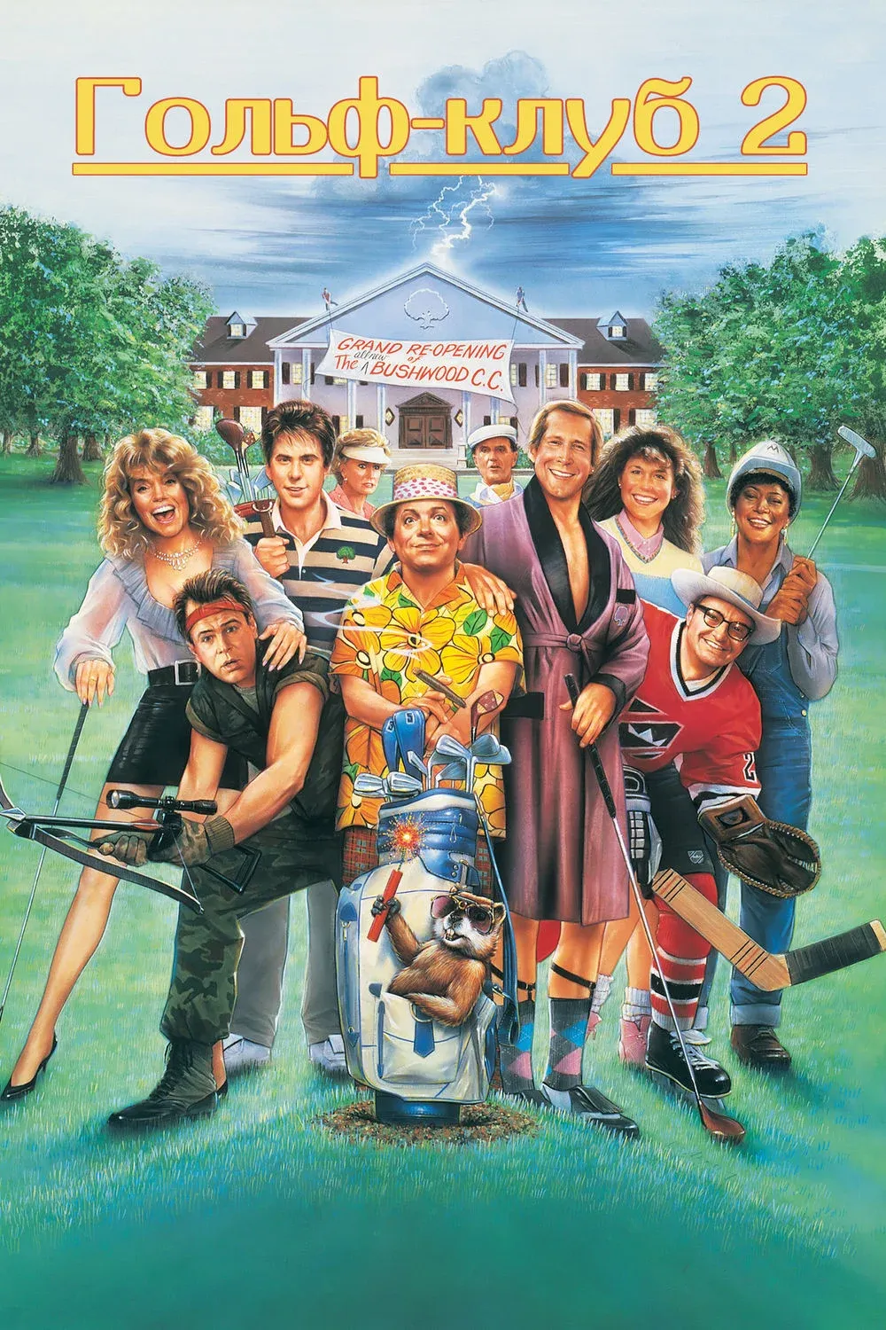 Постер фильма Гольф-клуб 2