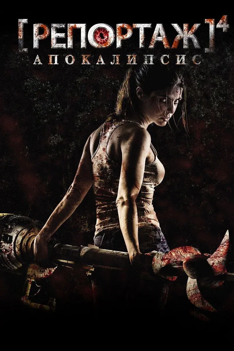 Постер фильма Репортаж: Апокалипсис