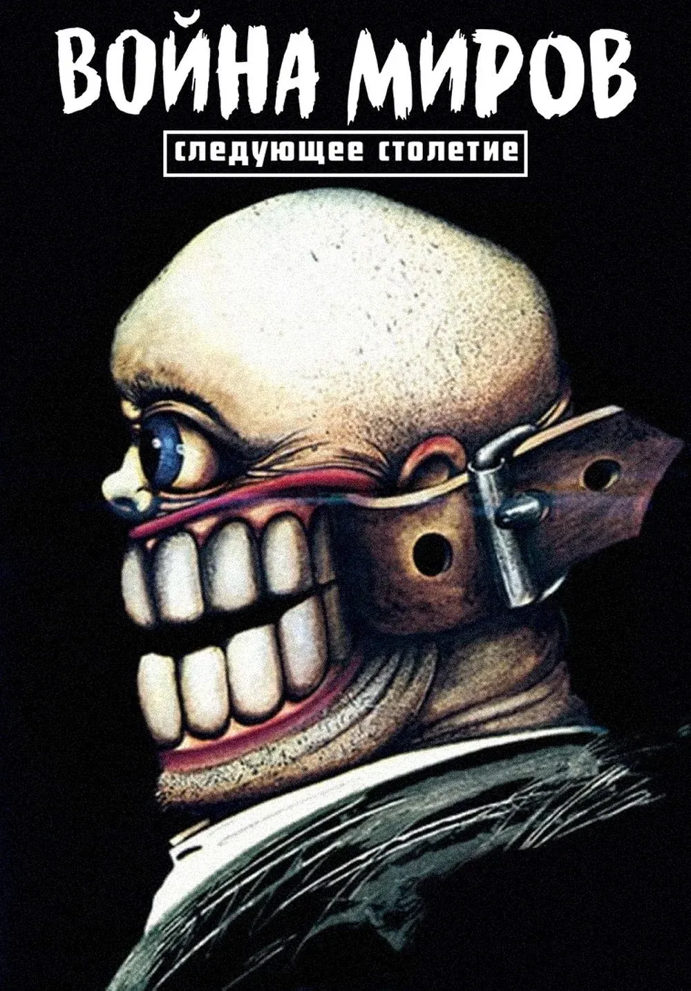 Постер фильма Война миров. Следующее столетие