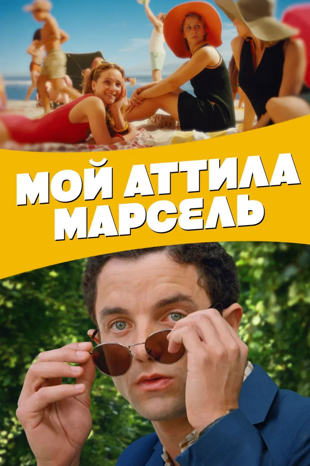 Постер фильма Мой Аттила Марсель