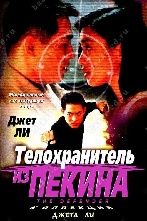 Постер фильма Телохранитель из Пекина
