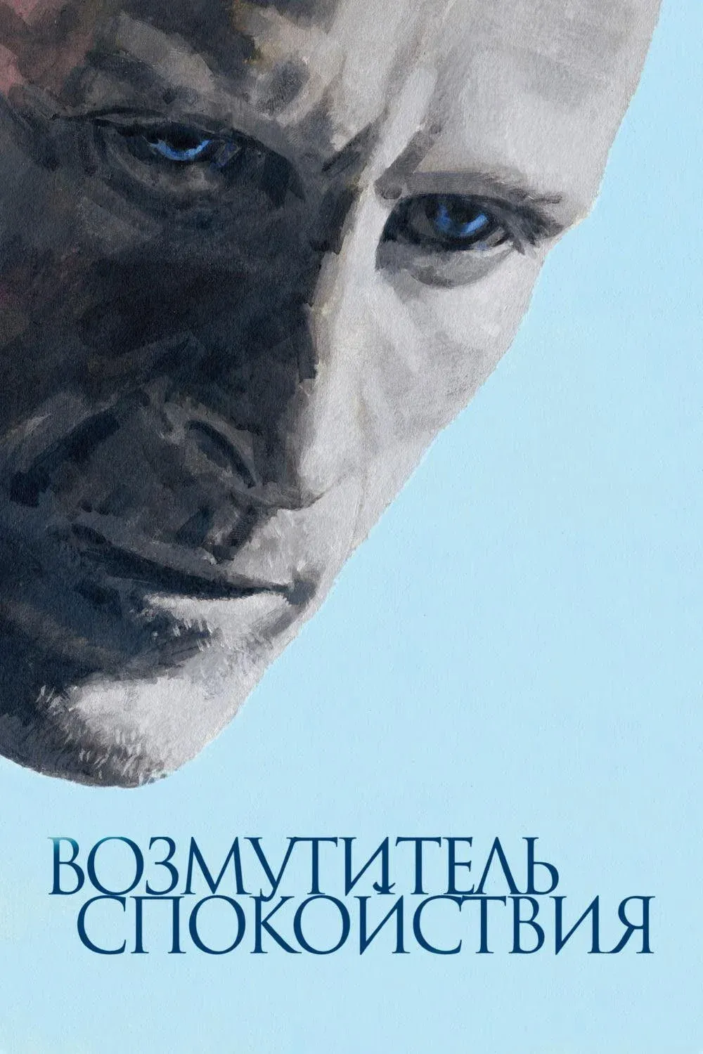 Постер фильма Возмутитель спокойствия