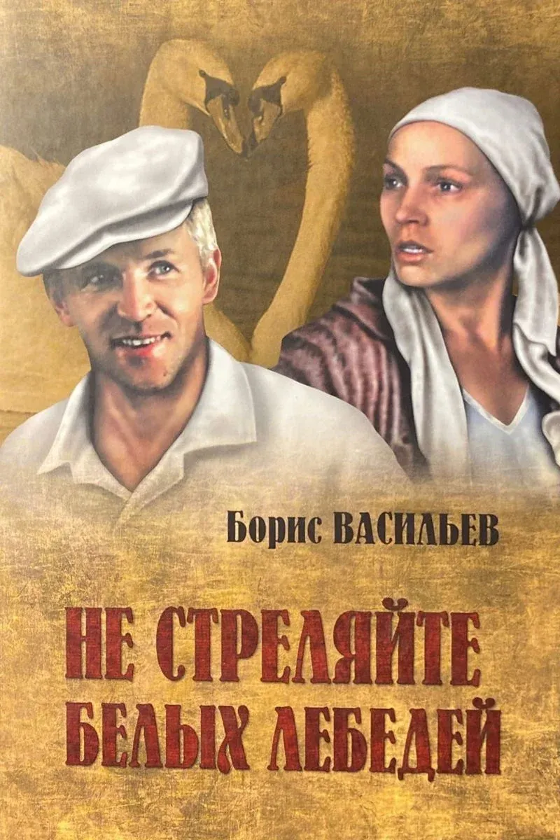Постер фильма Не стреляйте в белых лебедей