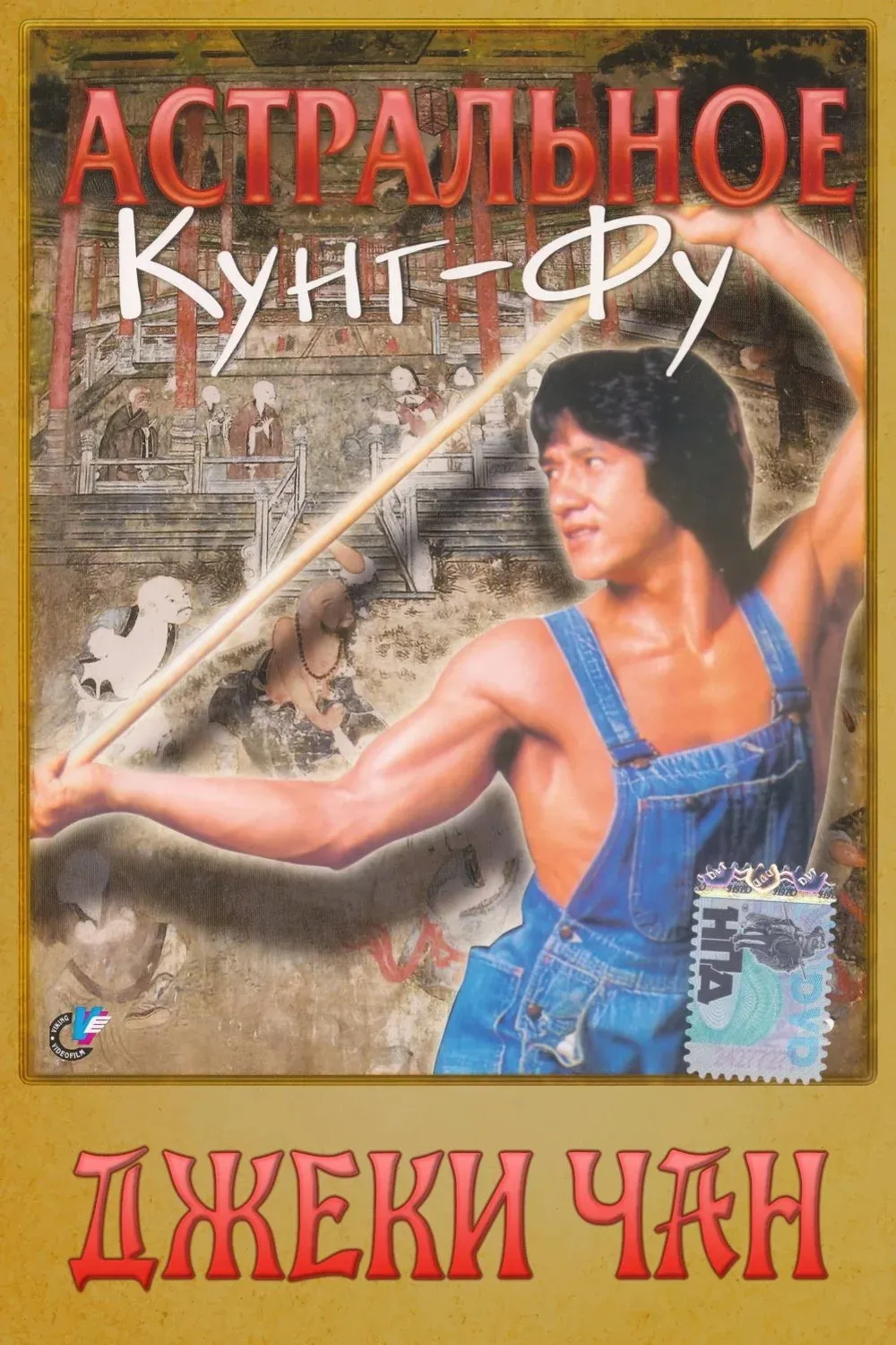 Постер фильма Астральное кунг-фу