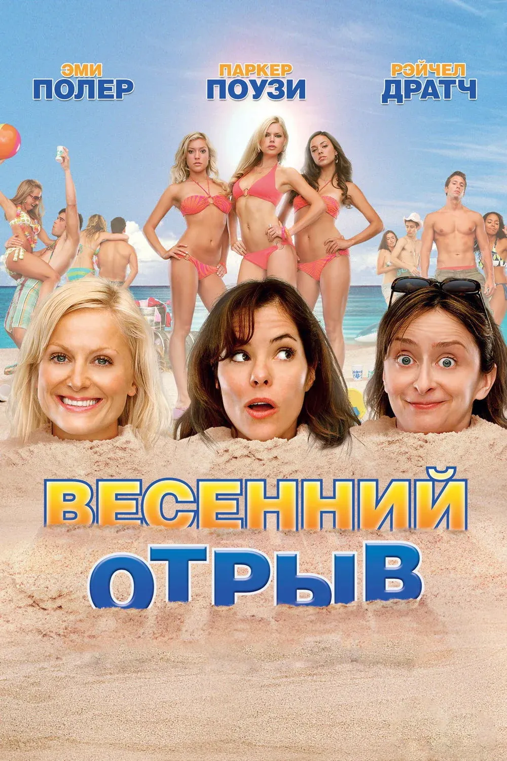 Постер фильма Весенний отрыв