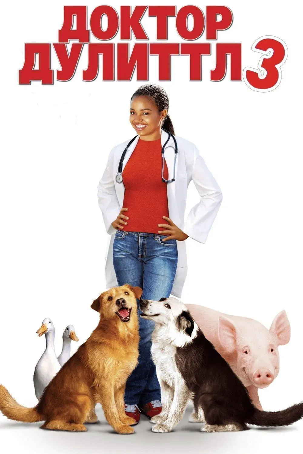 Постер фильма Доктор Дулиттл 3