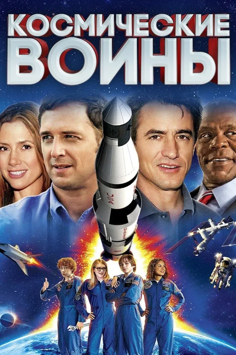 Постер фильма Космические воины