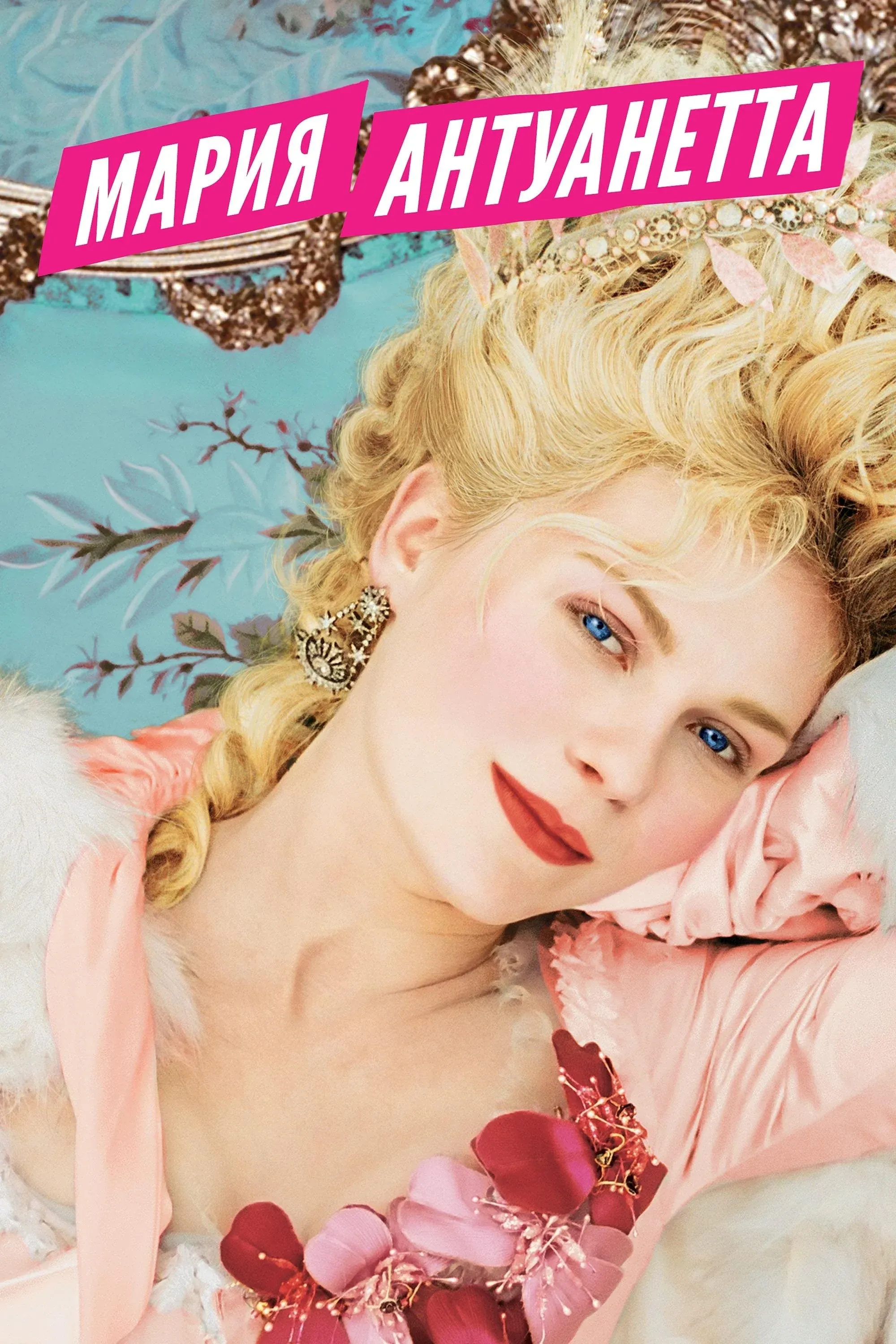 Постер фильма Мария-Антуанетта