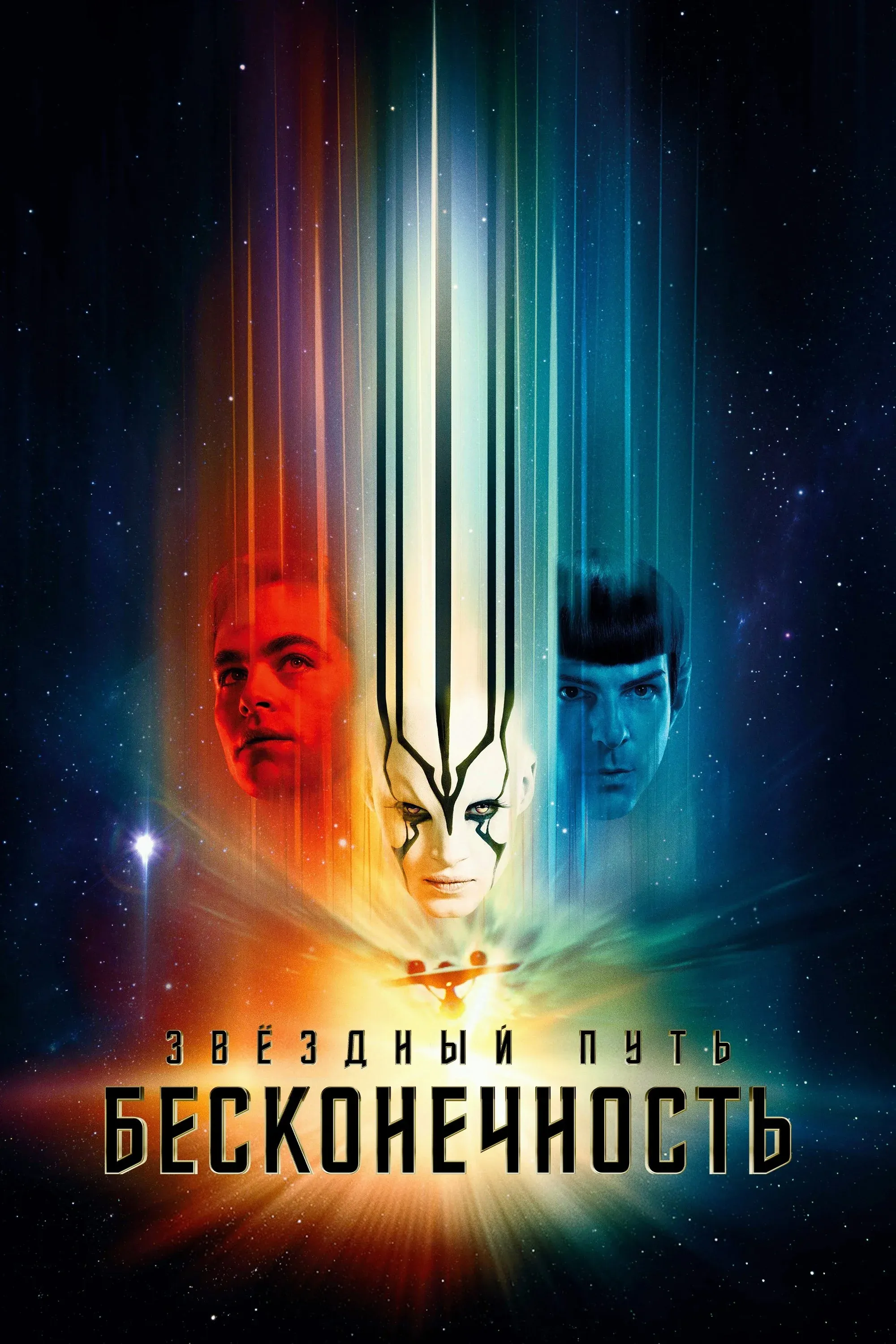 Постер фильма Стартрек: Бесконечность