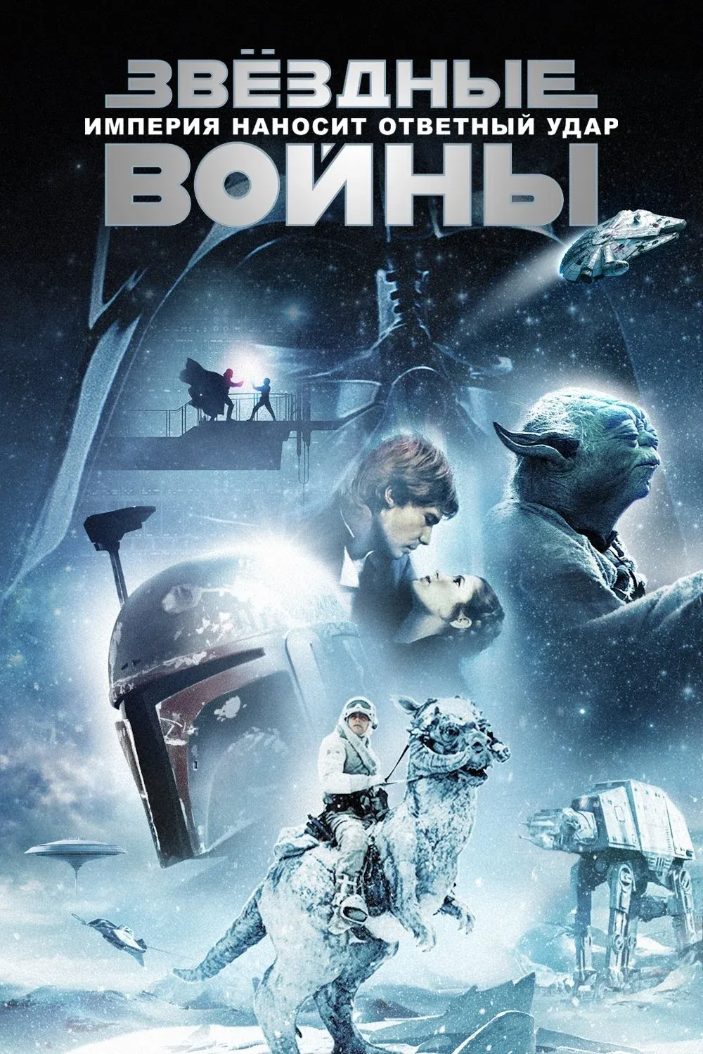 Постер фильма Звёздные войны: Эпизод 5 - Империя наносит ответный удар