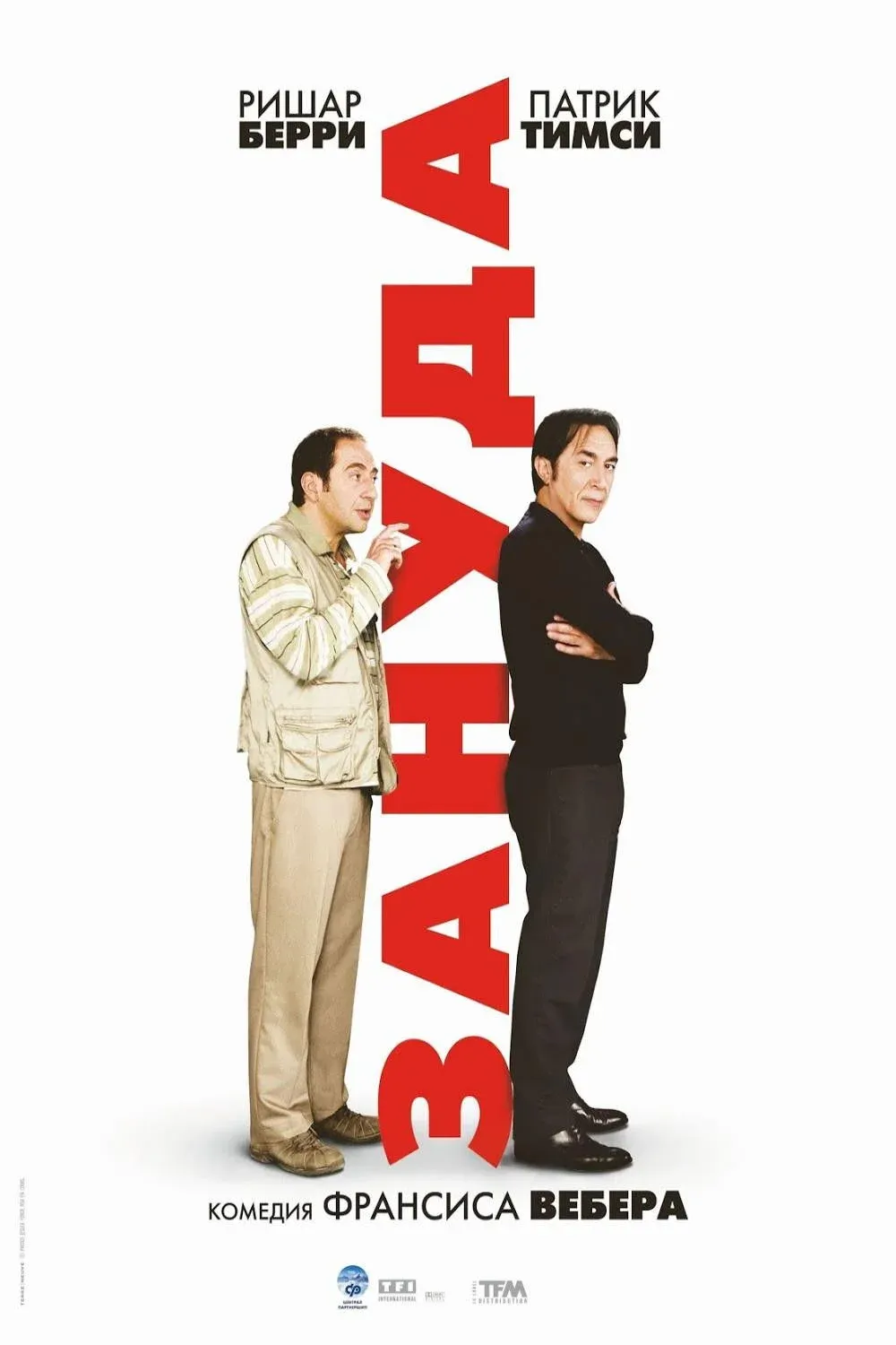 Постер фильма Зануда