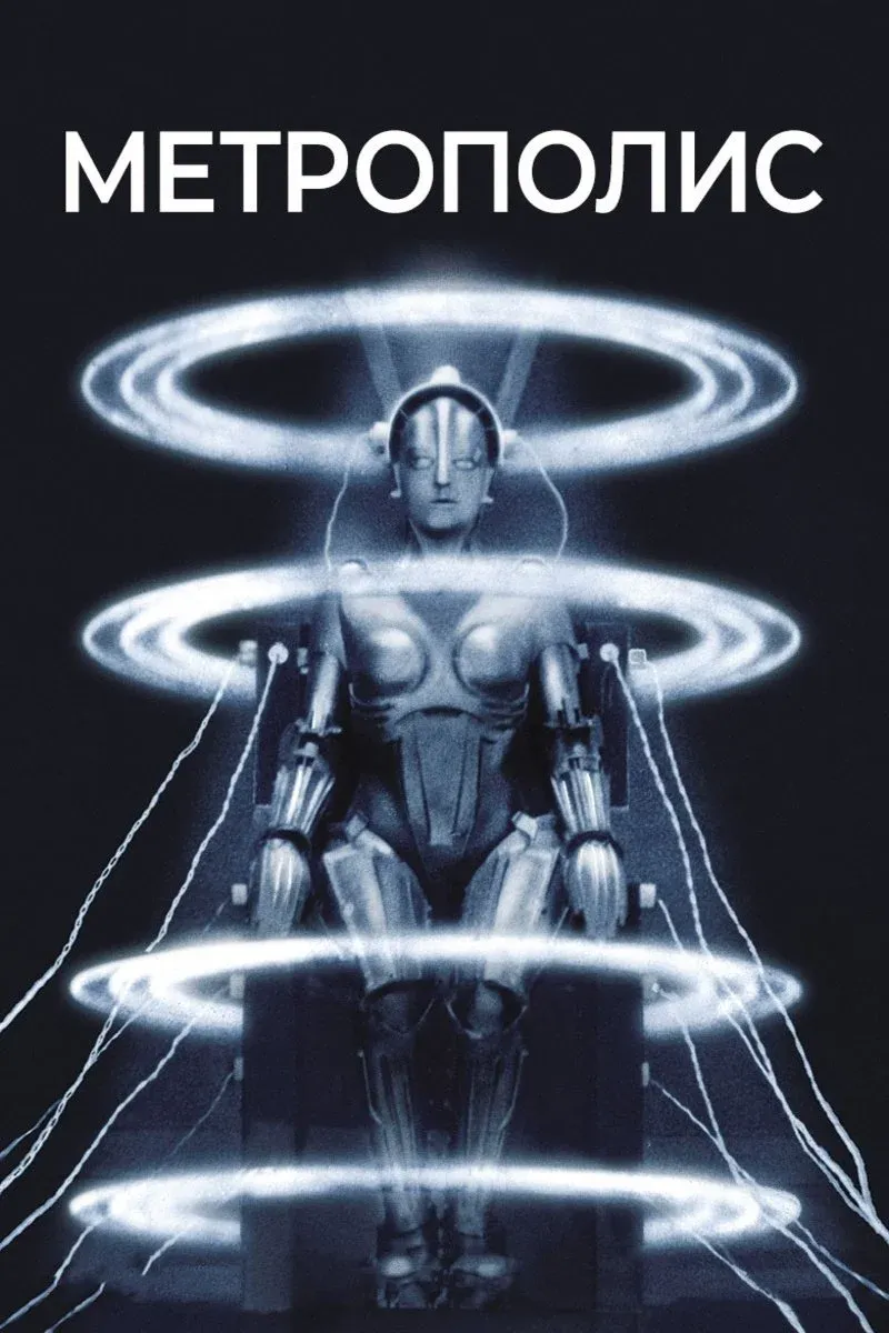 Постер фильма Метрополис