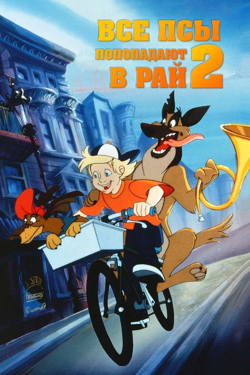Постер фильма Все псы попадают в рай 2