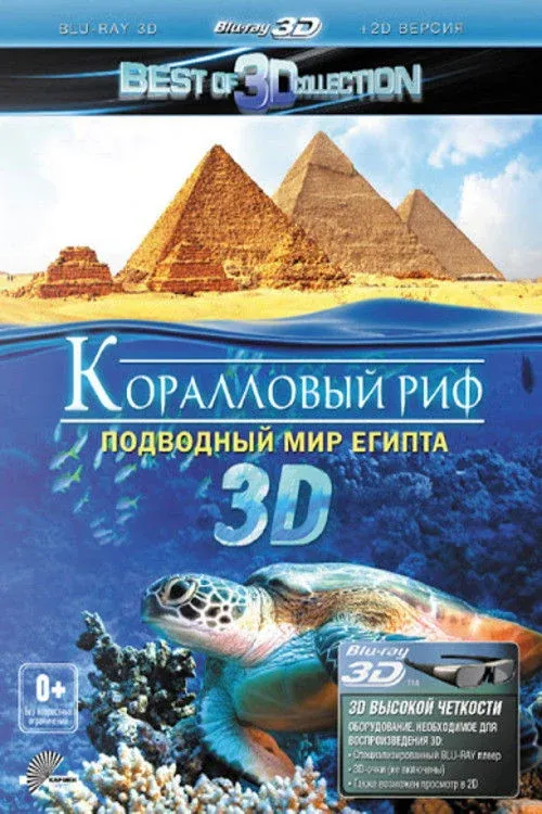 Постер фильма Коралловый риф 3D: Подводный мир Египта