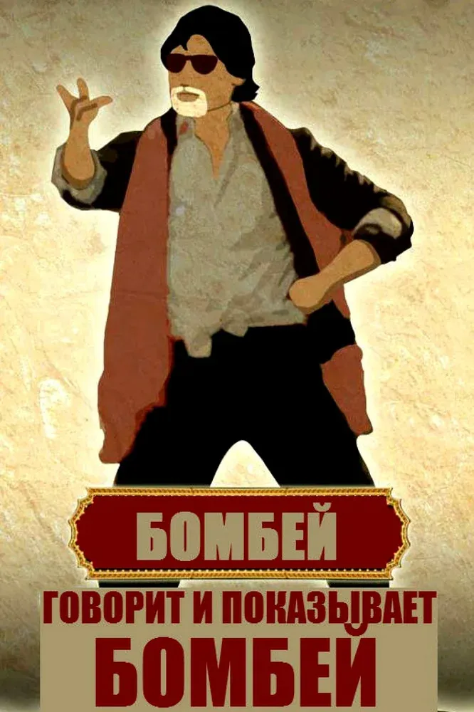 Постер фильма Говорит и показывает Бомбей