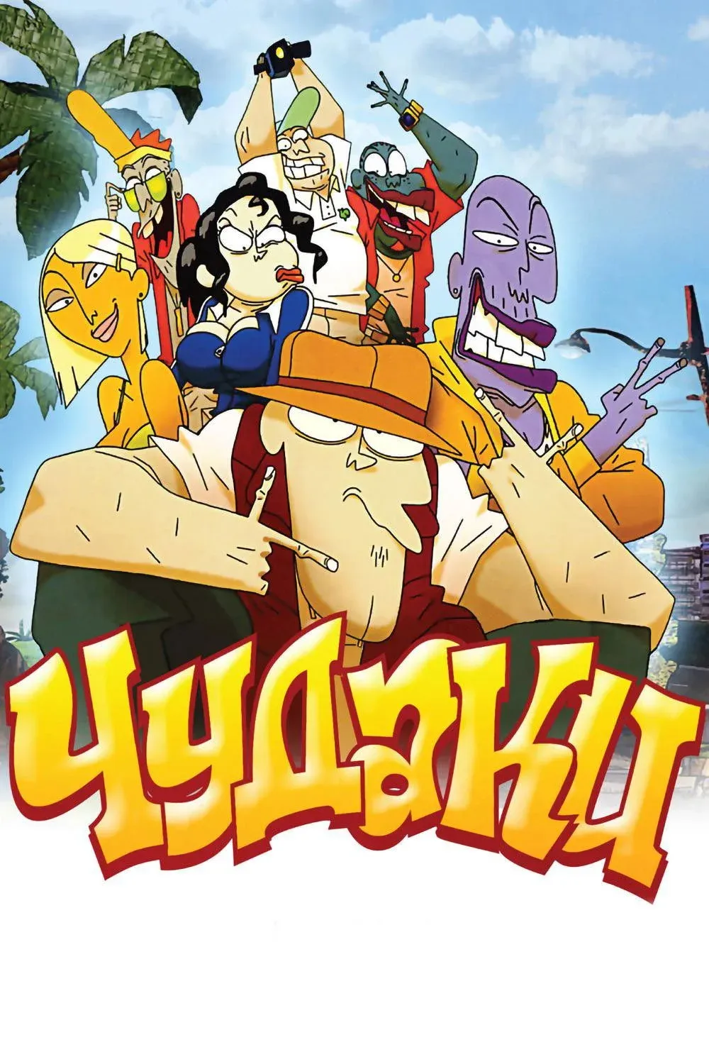 Постер фильма Чудаки