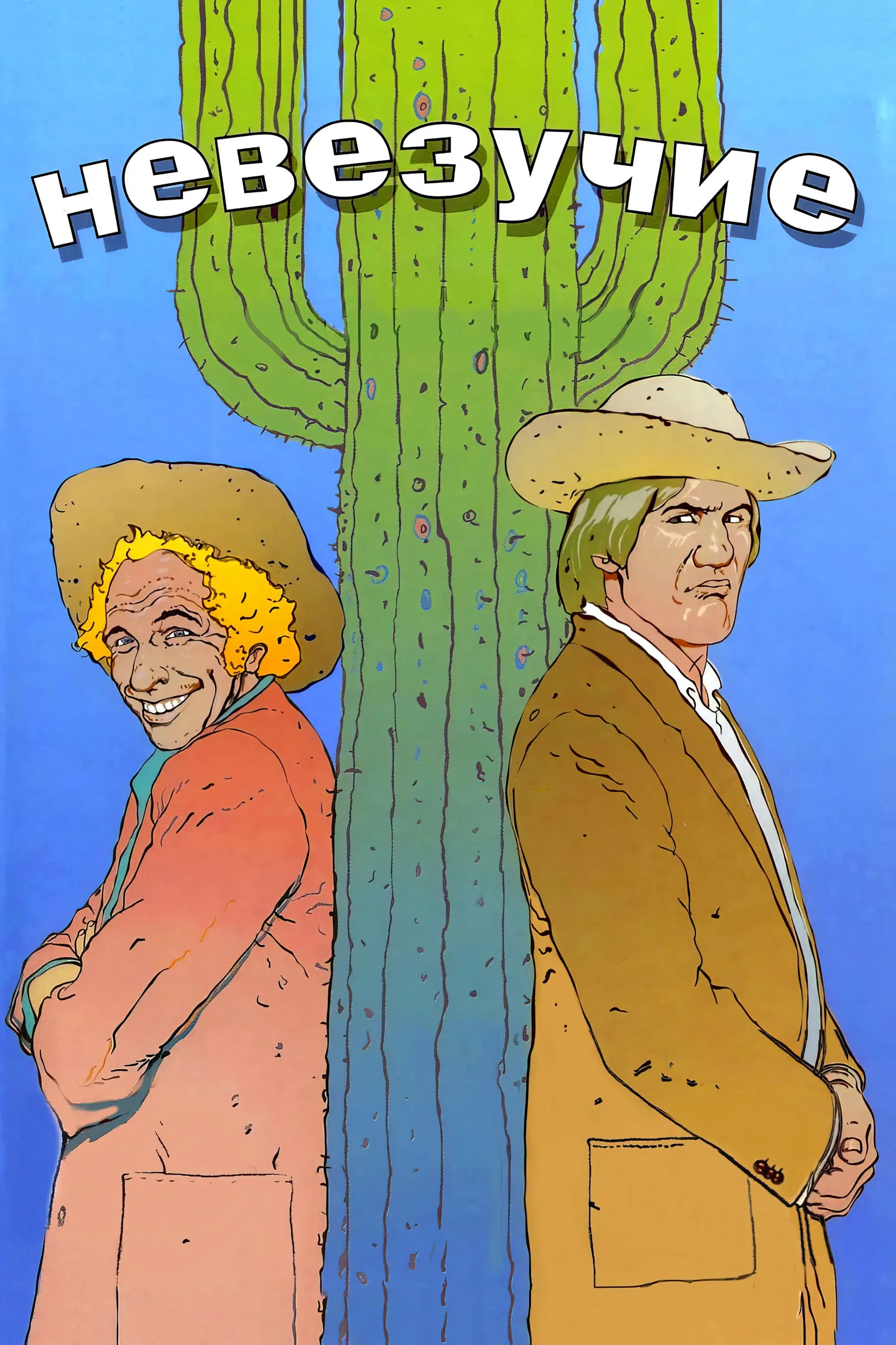 Постер фильма Невезучие