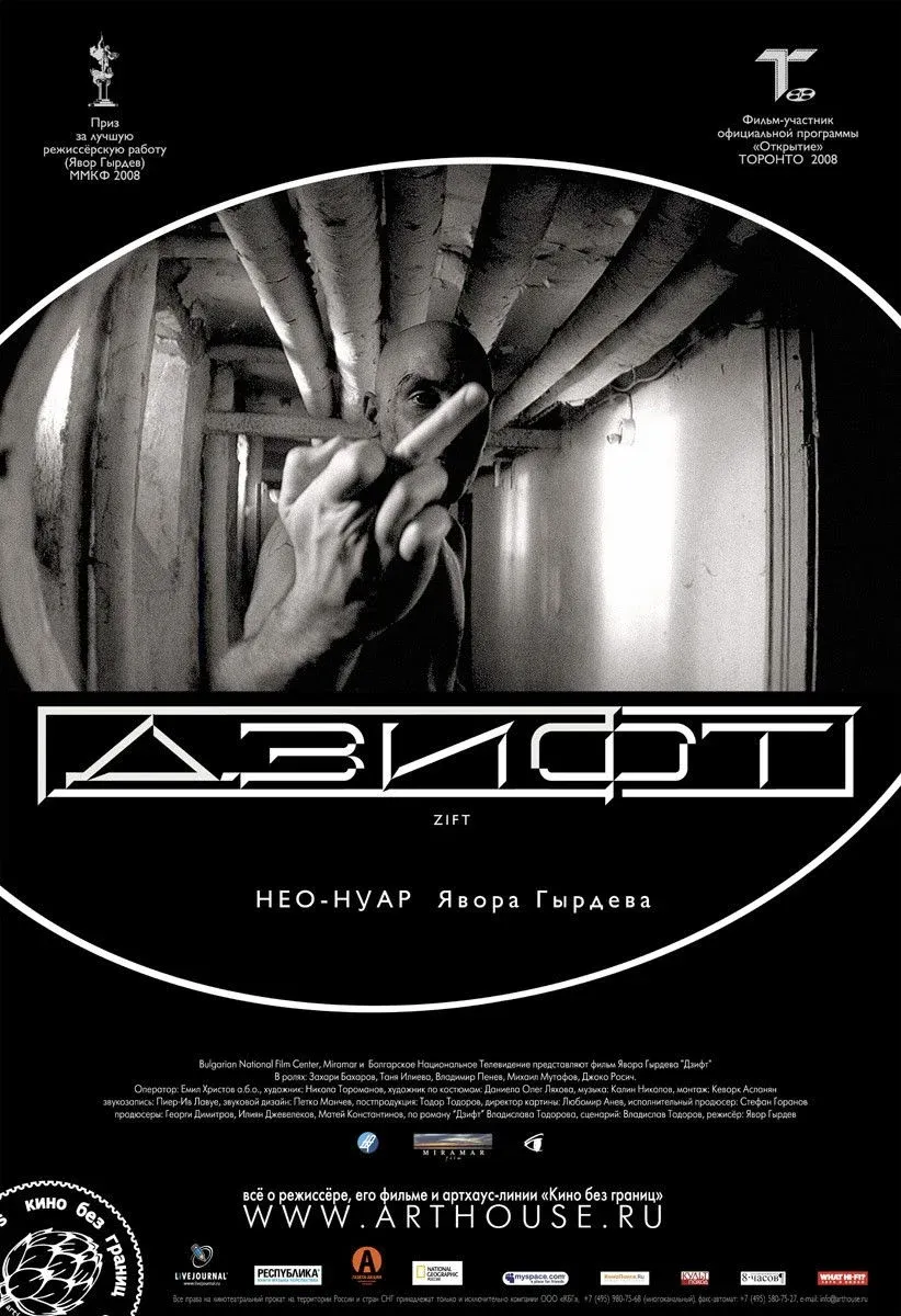 Постер фильма Дзифт